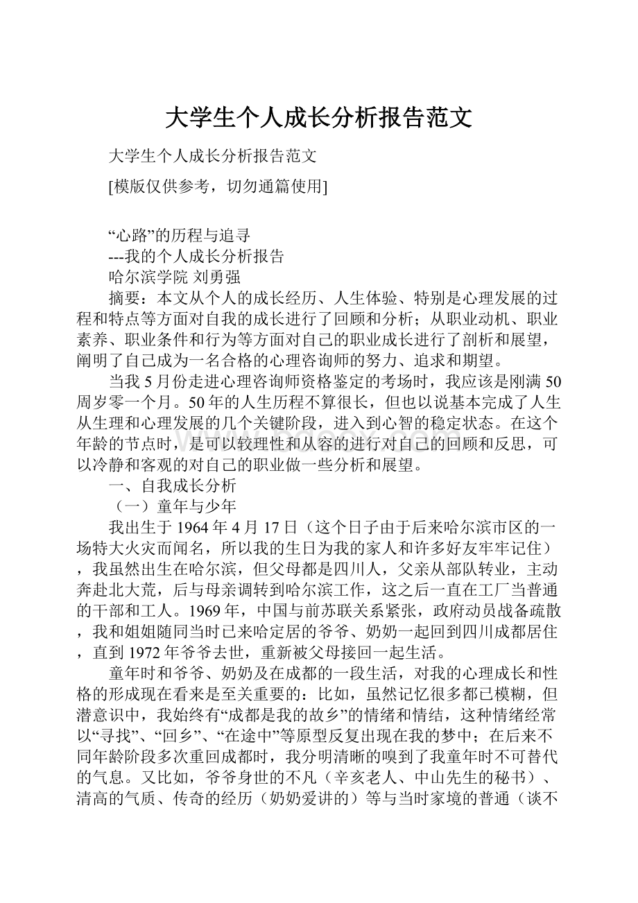 大学生个人成长分析报告范文.docx