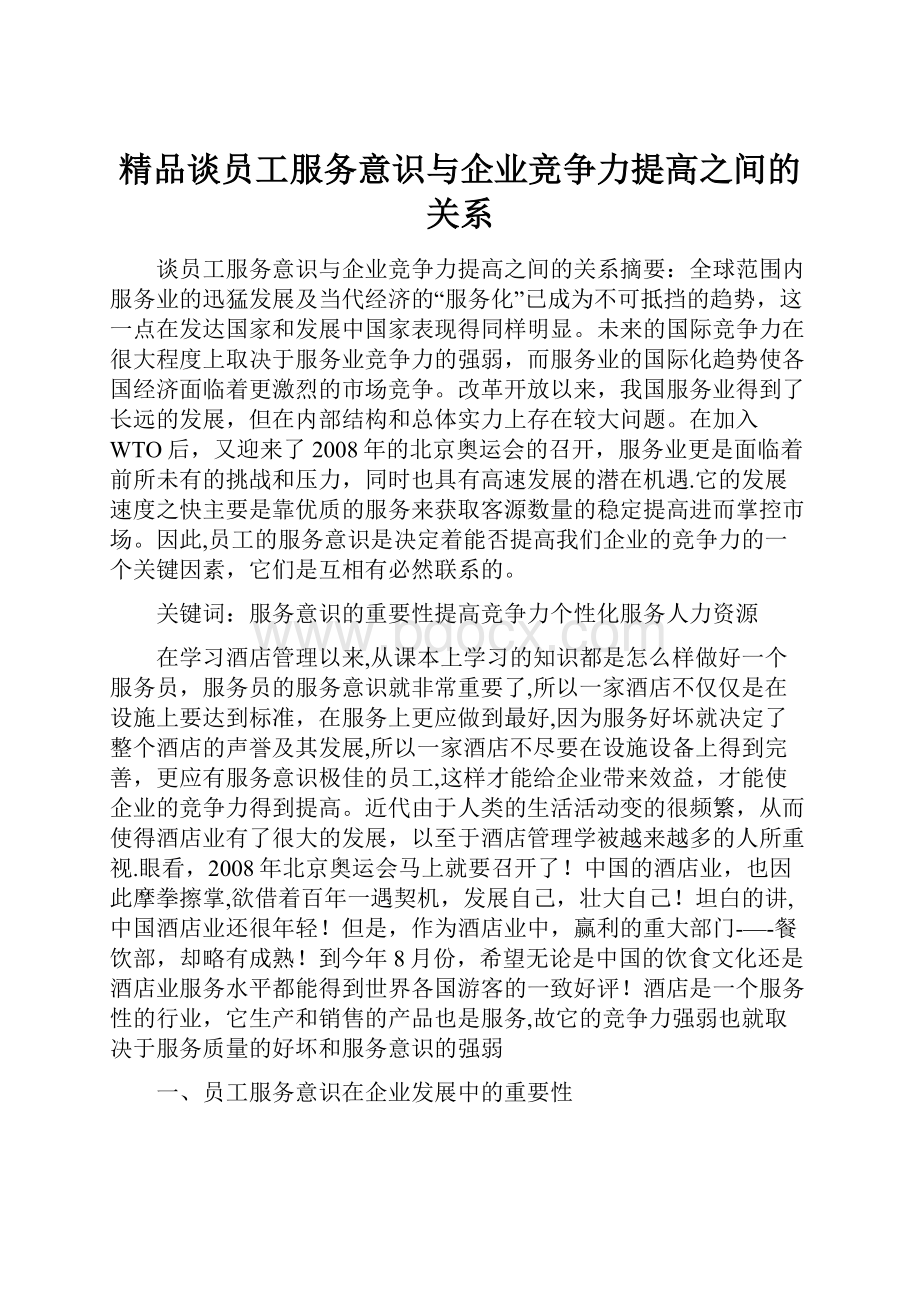 精品谈员工服务意识与企业竞争力提高之间的关系.docx