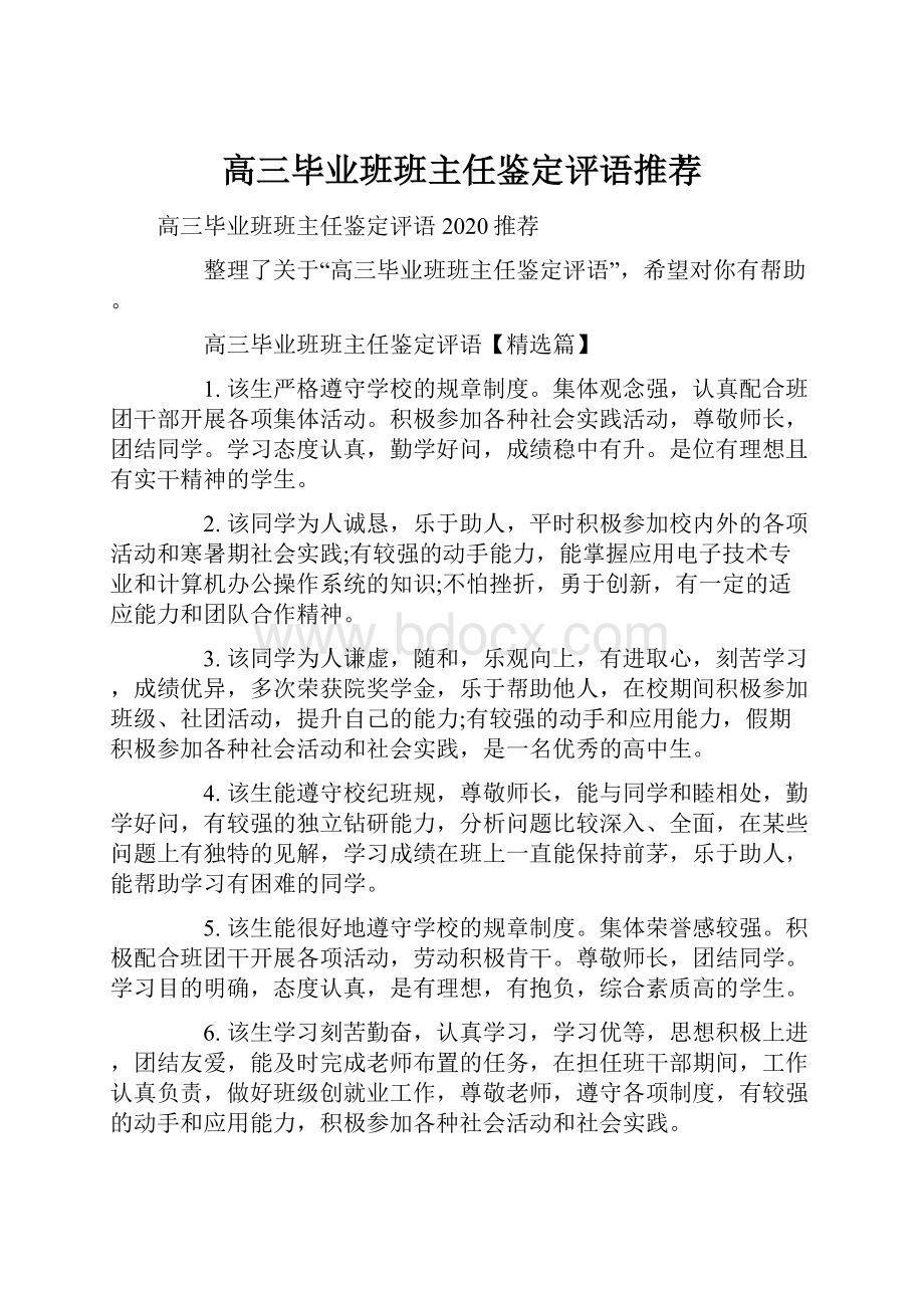 高三毕业班班主任鉴定评语推荐.docx_第1页