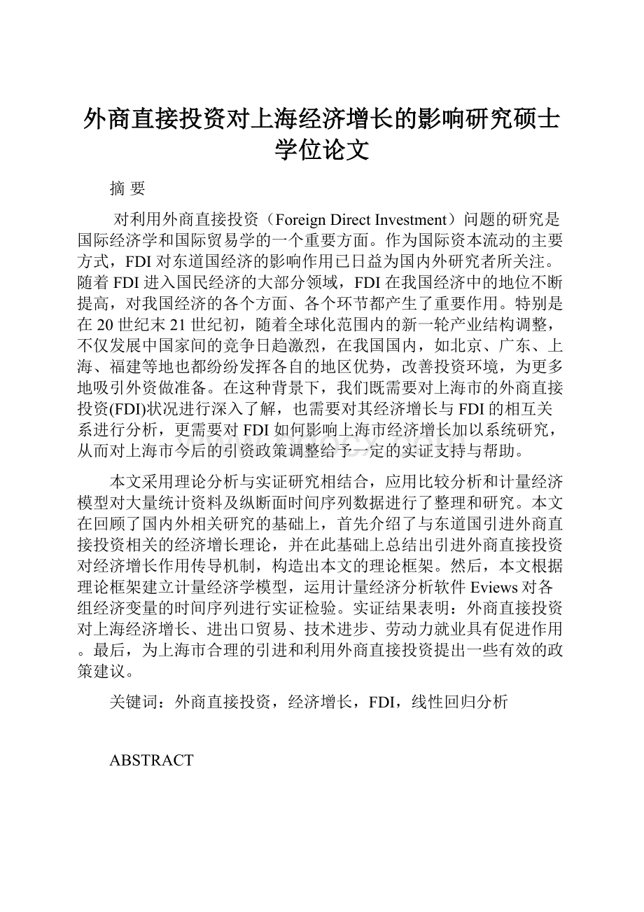 外商直接投资对上海经济增长的影响研究硕士学位论文.docx