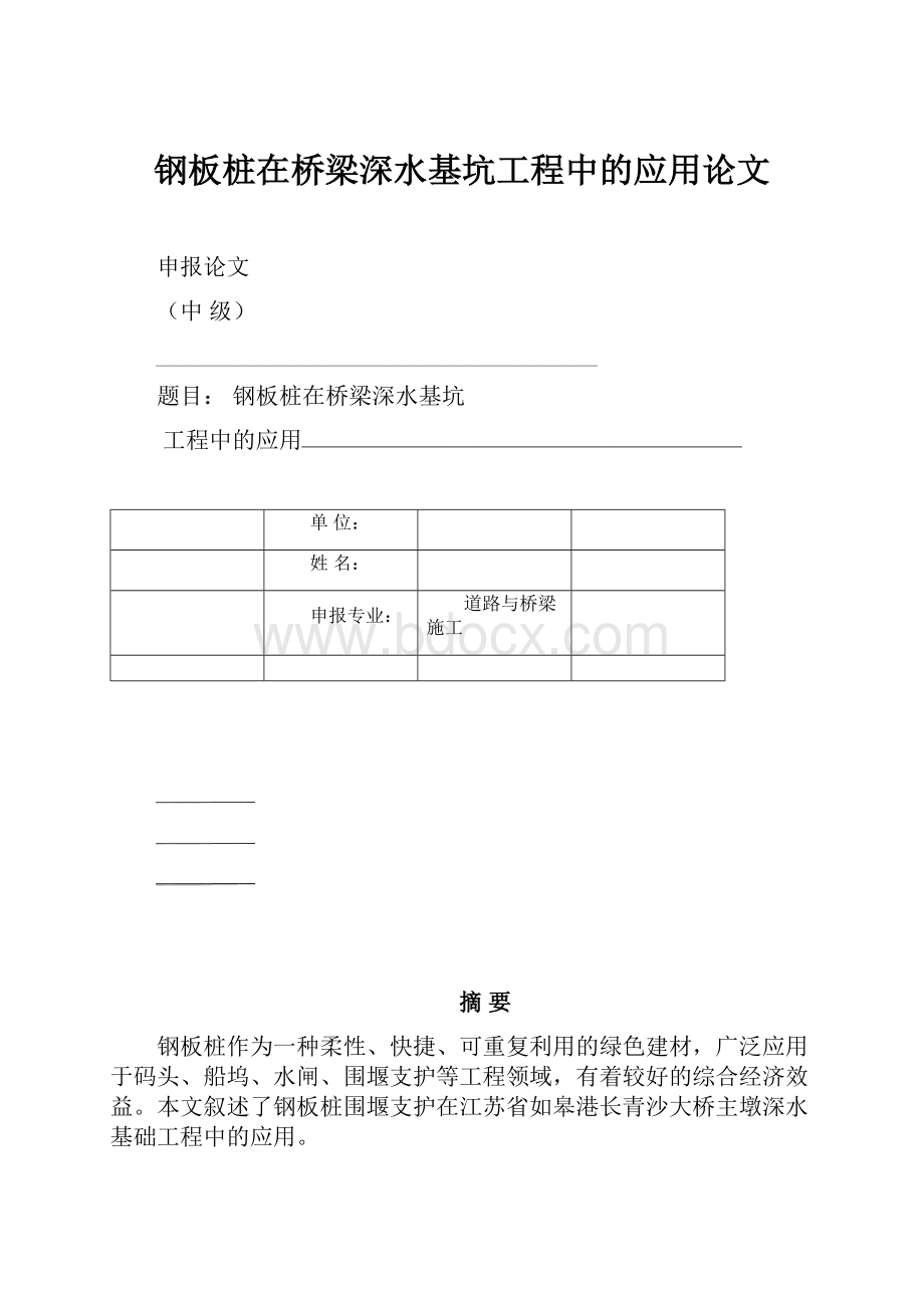 钢板桩在桥梁深水基坑工程中的应用论文.docx