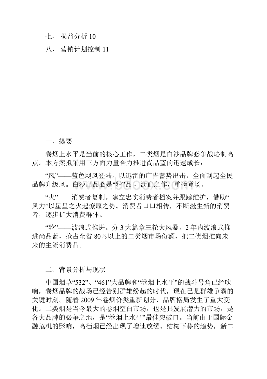 品牌卷烟新品上市推广营销策划活动方案.docx_第2页