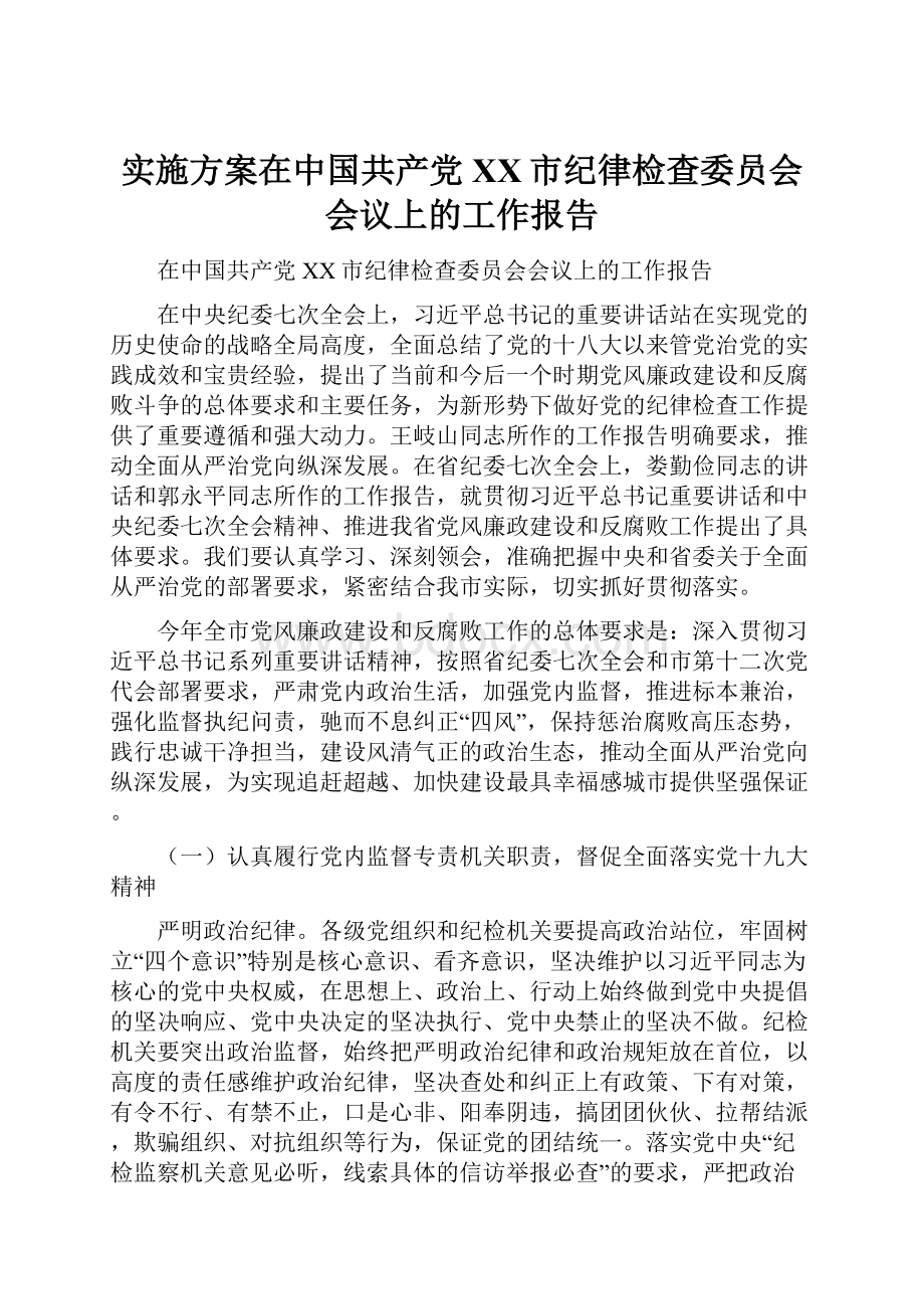 实施方案在中国共产党XX市纪律检查委员会会议上的工作报告.docx