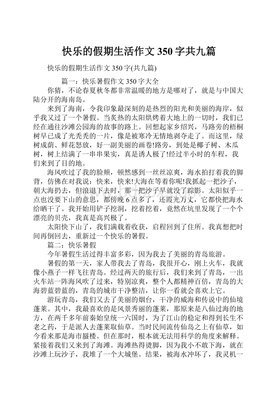 快乐的假期生活作文350字共九篇.docx_第1页