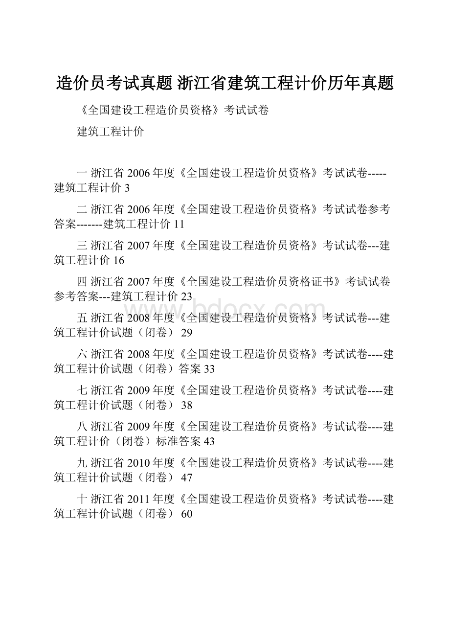 造价员考试真题 浙江省建筑工程计价历年真题.docx