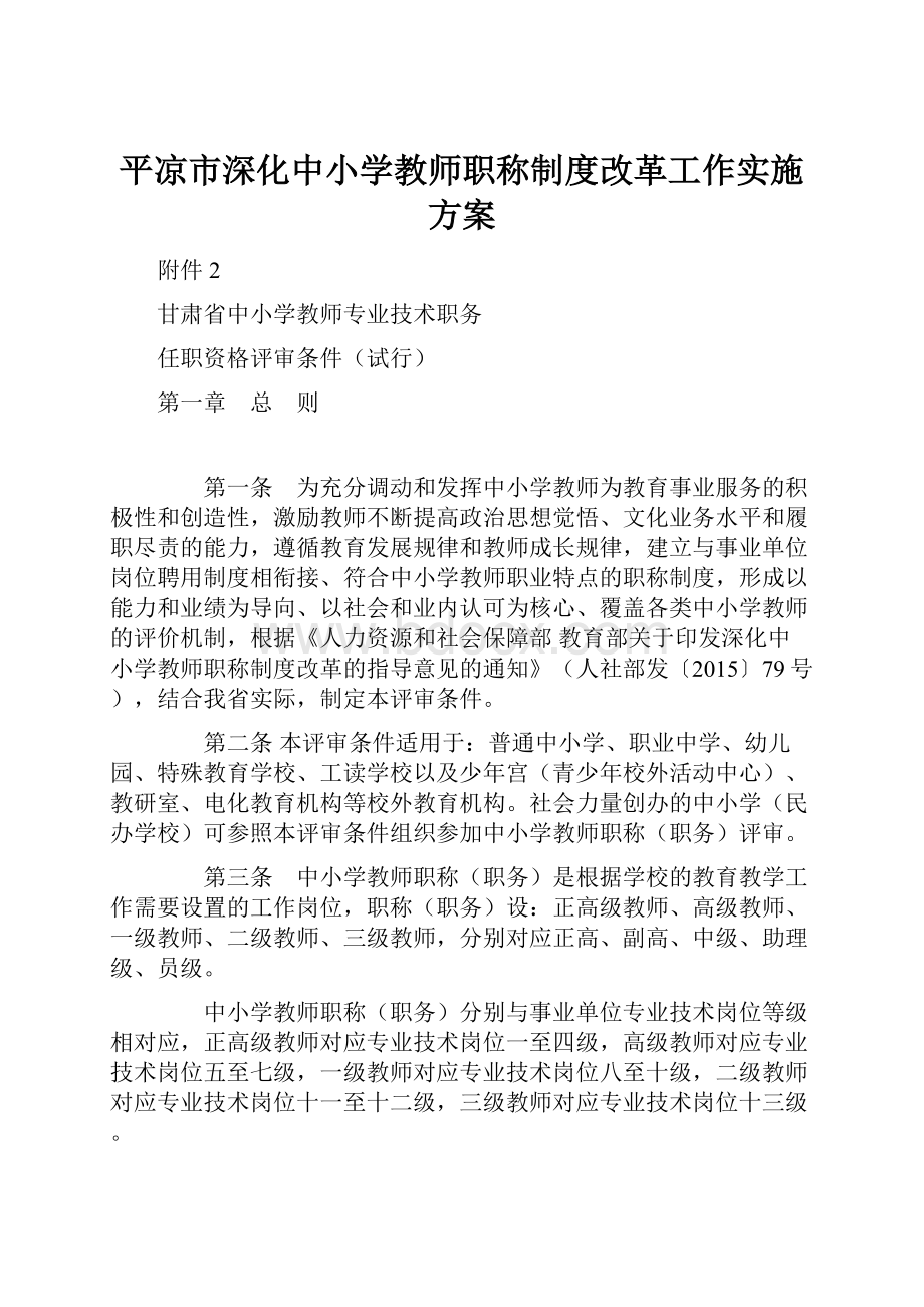 平凉市深化中小学教师职称制度改革工作实施方案.docx