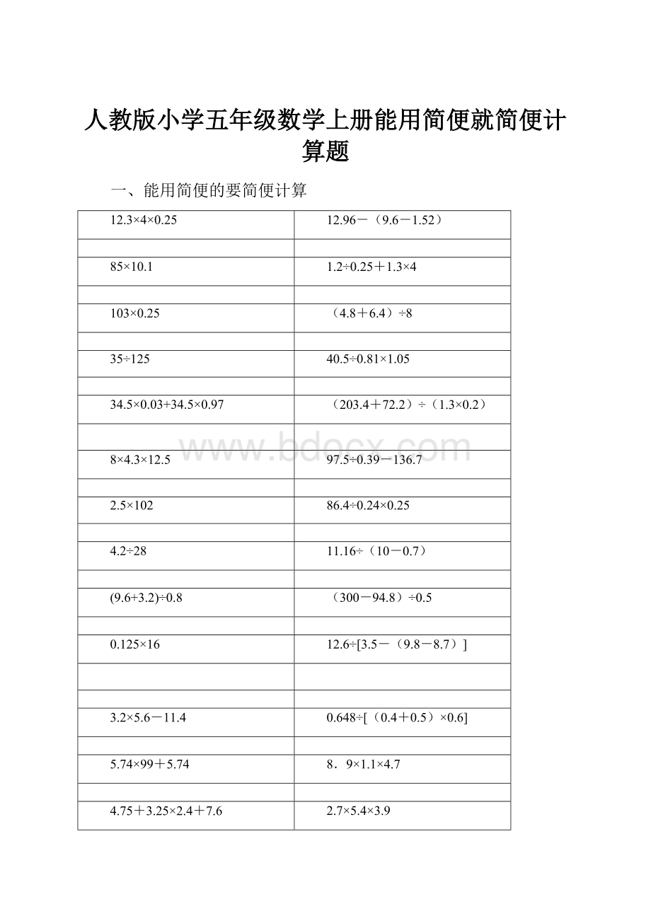 人教版小学五年级数学上册能用简便就简便计算题.docx