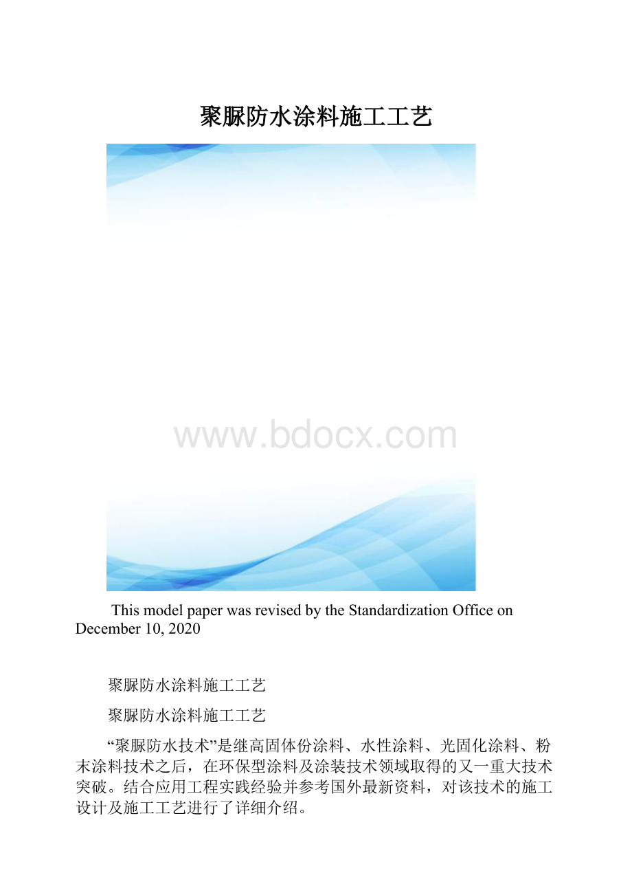 聚脲防水涂料施工工艺.docx_第1页