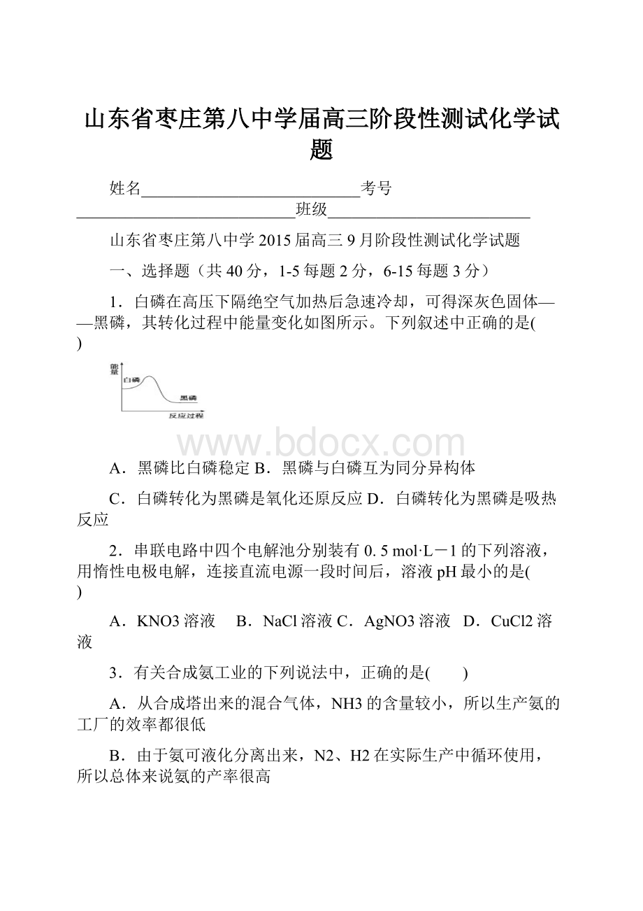 山东省枣庄第八中学届高三阶段性测试化学试题.docx_第1页