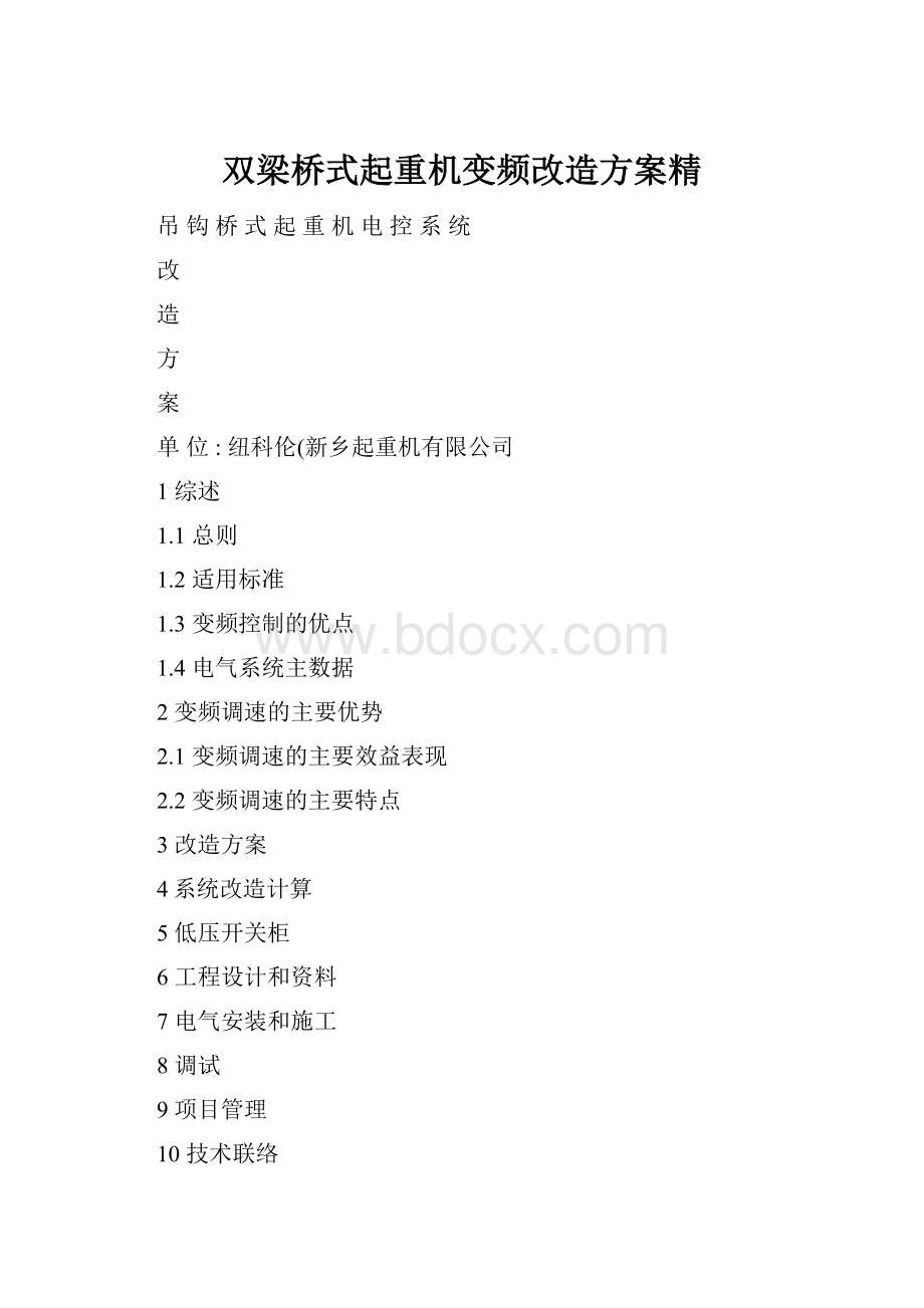 双梁桥式起重机变频改造方案精.docx