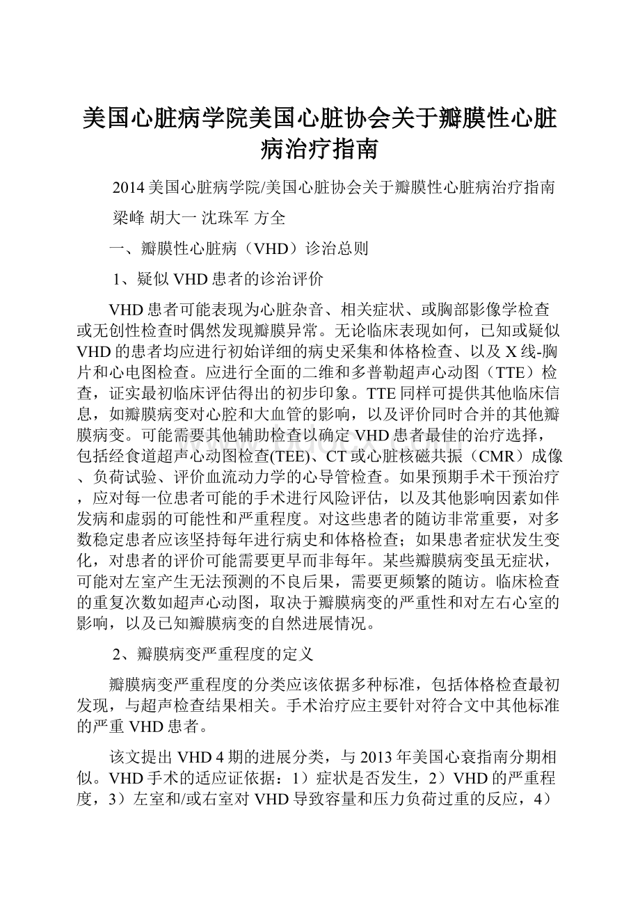 美国心脏病学院美国心脏协会关于瓣膜性心脏病治疗指南.docx_第1页