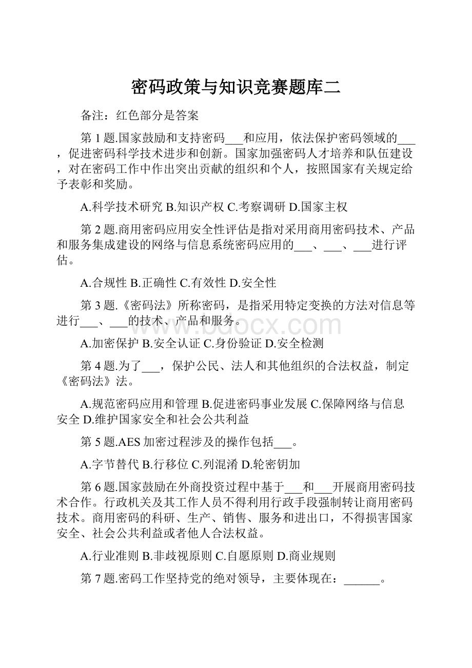 密码政策与知识竞赛题库二.docx