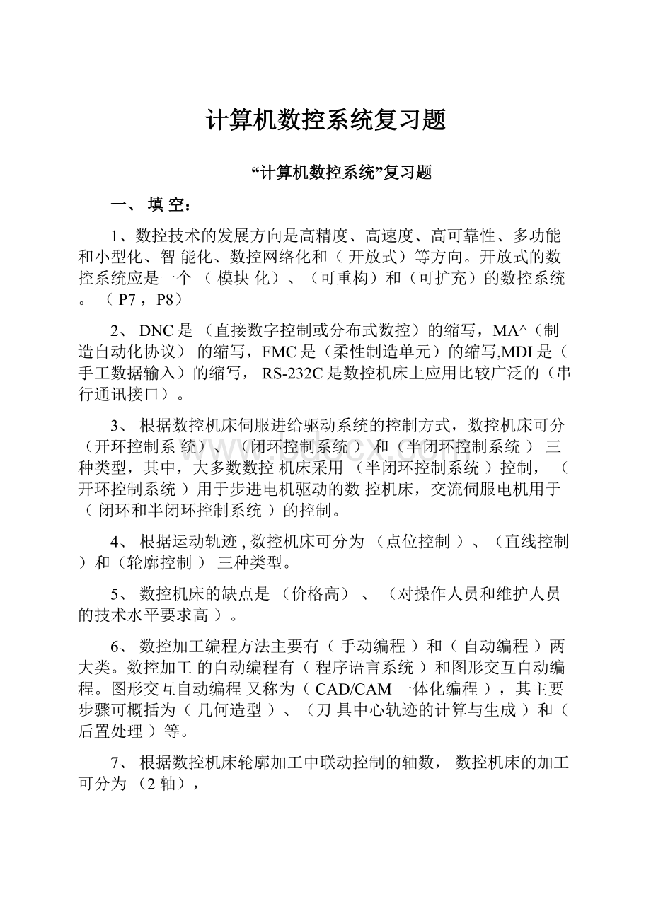 计算机数控系统复习题.docx_第1页