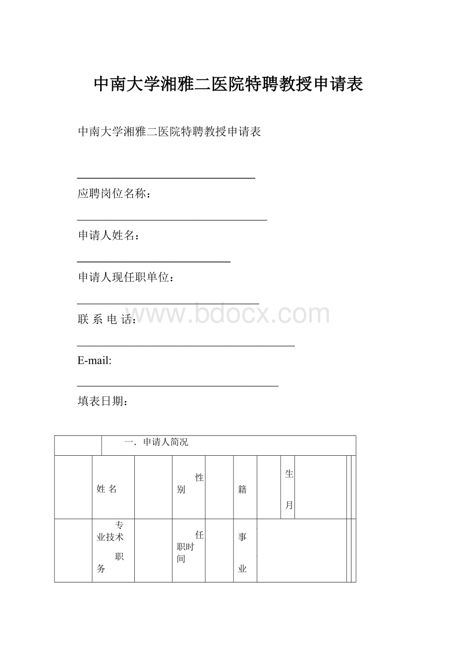 中南大学湘雅二医院特聘教授申请表.docx