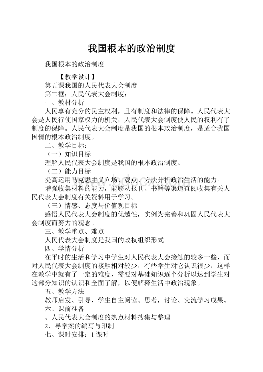 我国根本的政治制度.docx