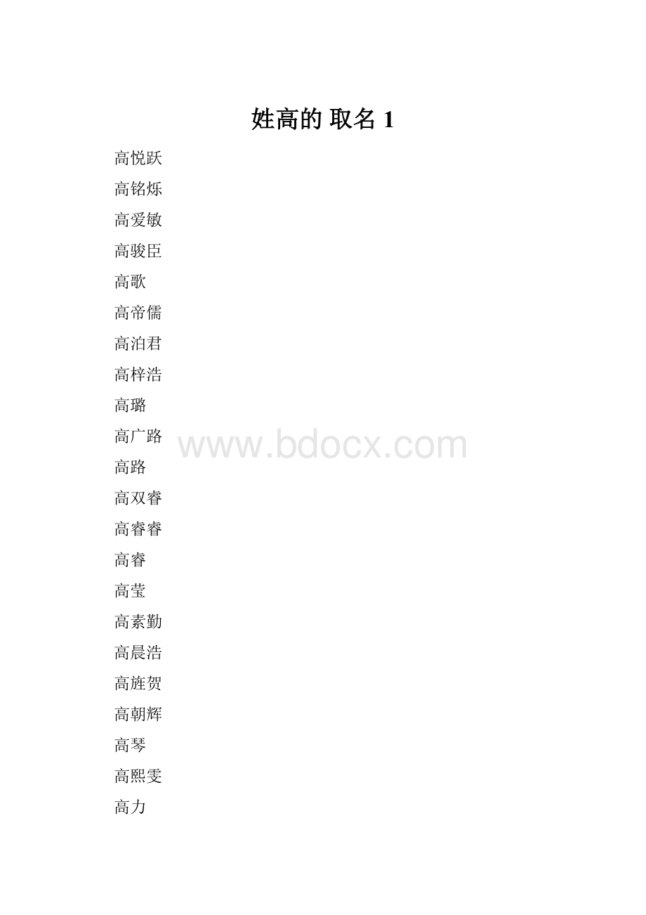 姓高的 取名 1.docx