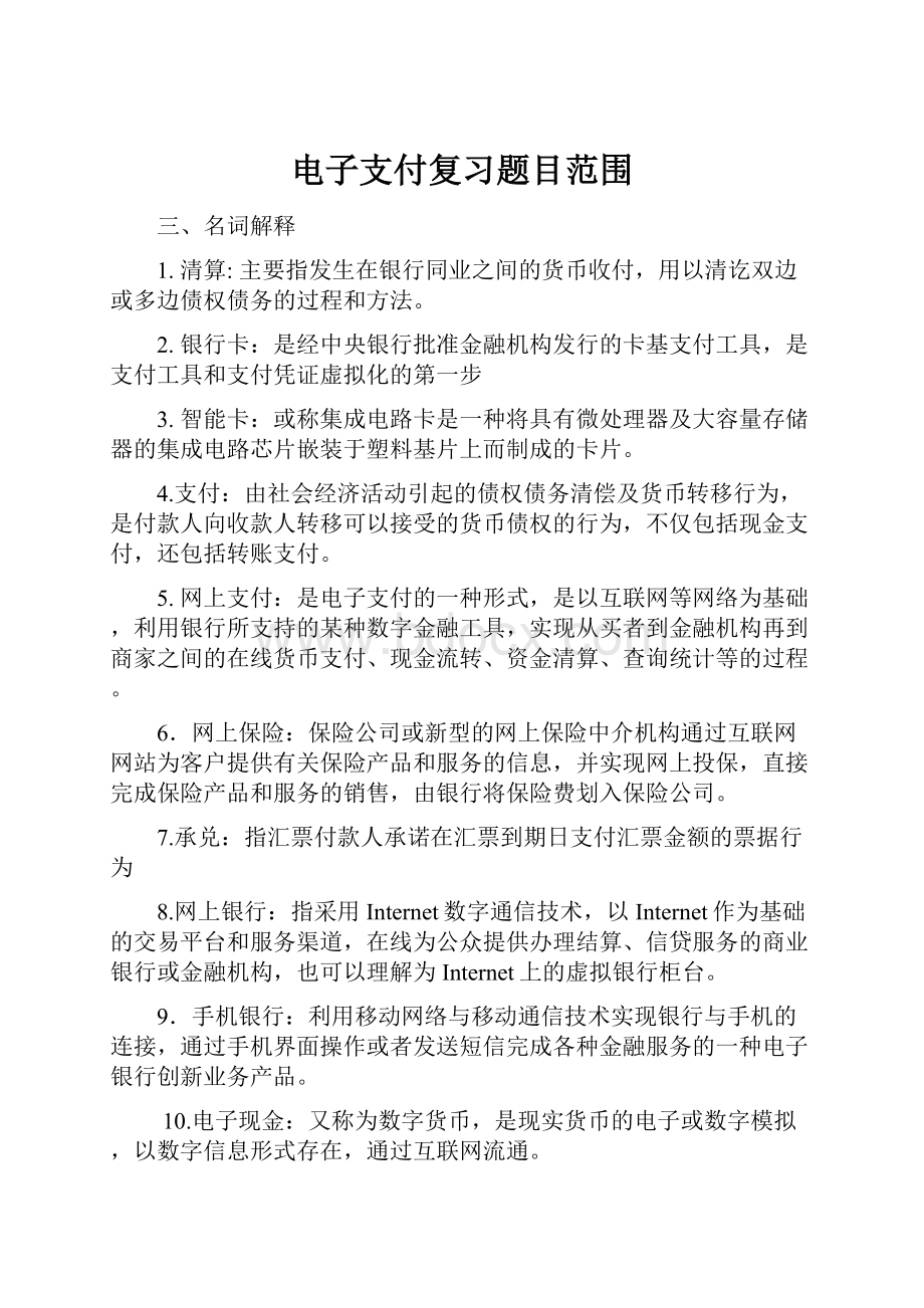 电子支付复习题目范围.docx