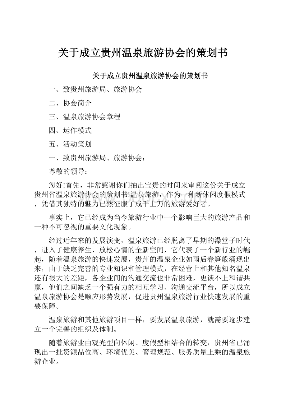 关于成立贵州温泉旅游协会的策划书.docx_第1页