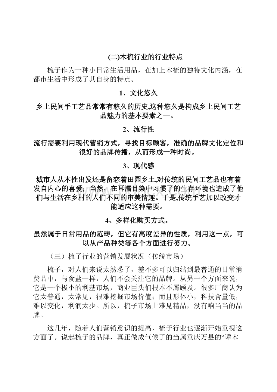 XX品牌谭木匠梳子电子商务网络营销项目策划书.docx_第3页