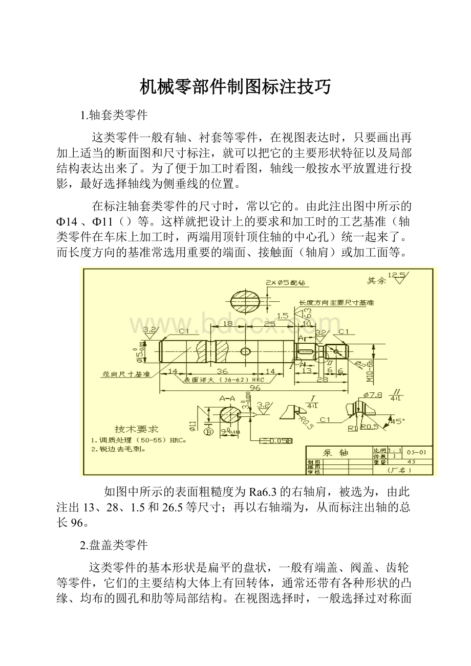 机械零部件制图标注技巧.docx