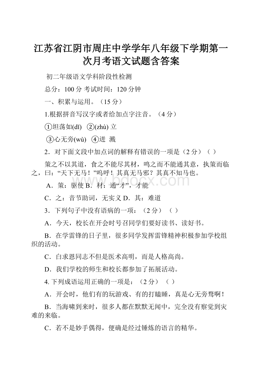 江苏省江阴市周庄中学学年八年级下学期第一次月考语文试题含答案.docx