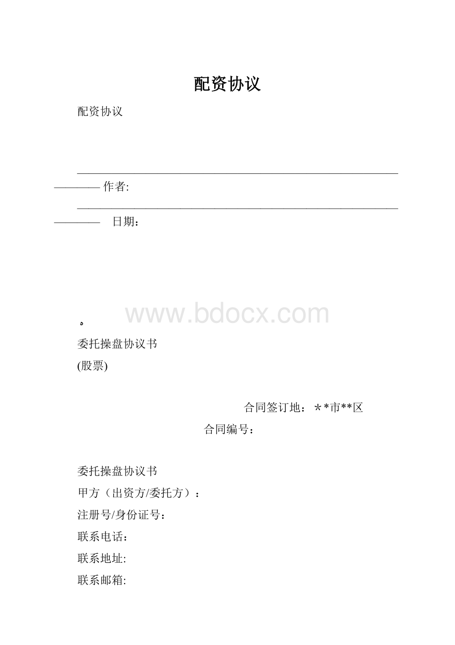 配资协议.docx