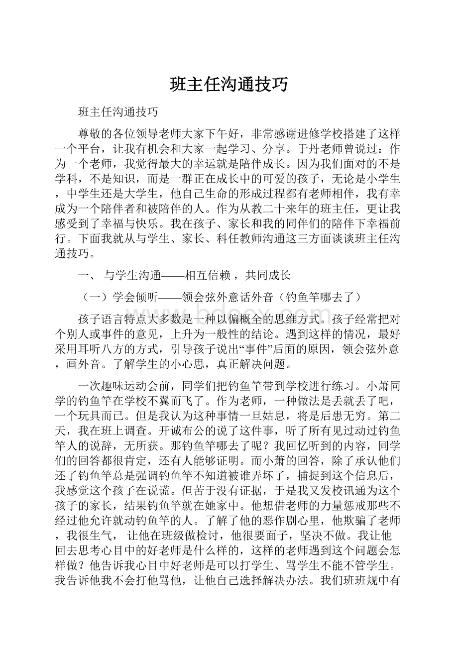 班主任沟通技巧.docx