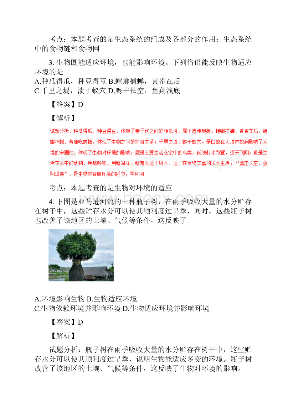 山东省临沂太平中学学年七年级上学期开学考试生物试题解析解析版.docx_第2页