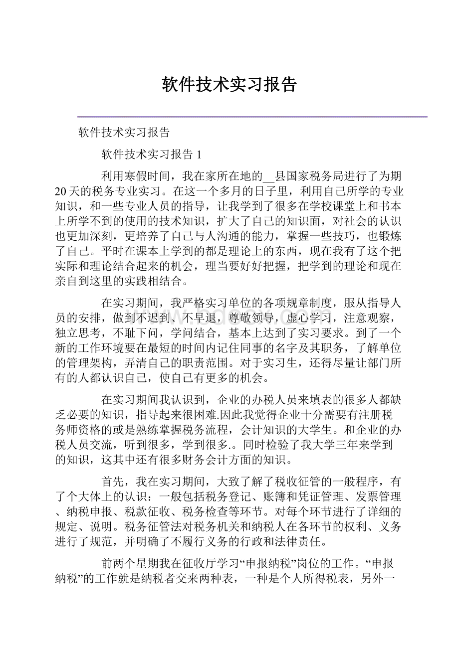 软件技术实习报告.docx