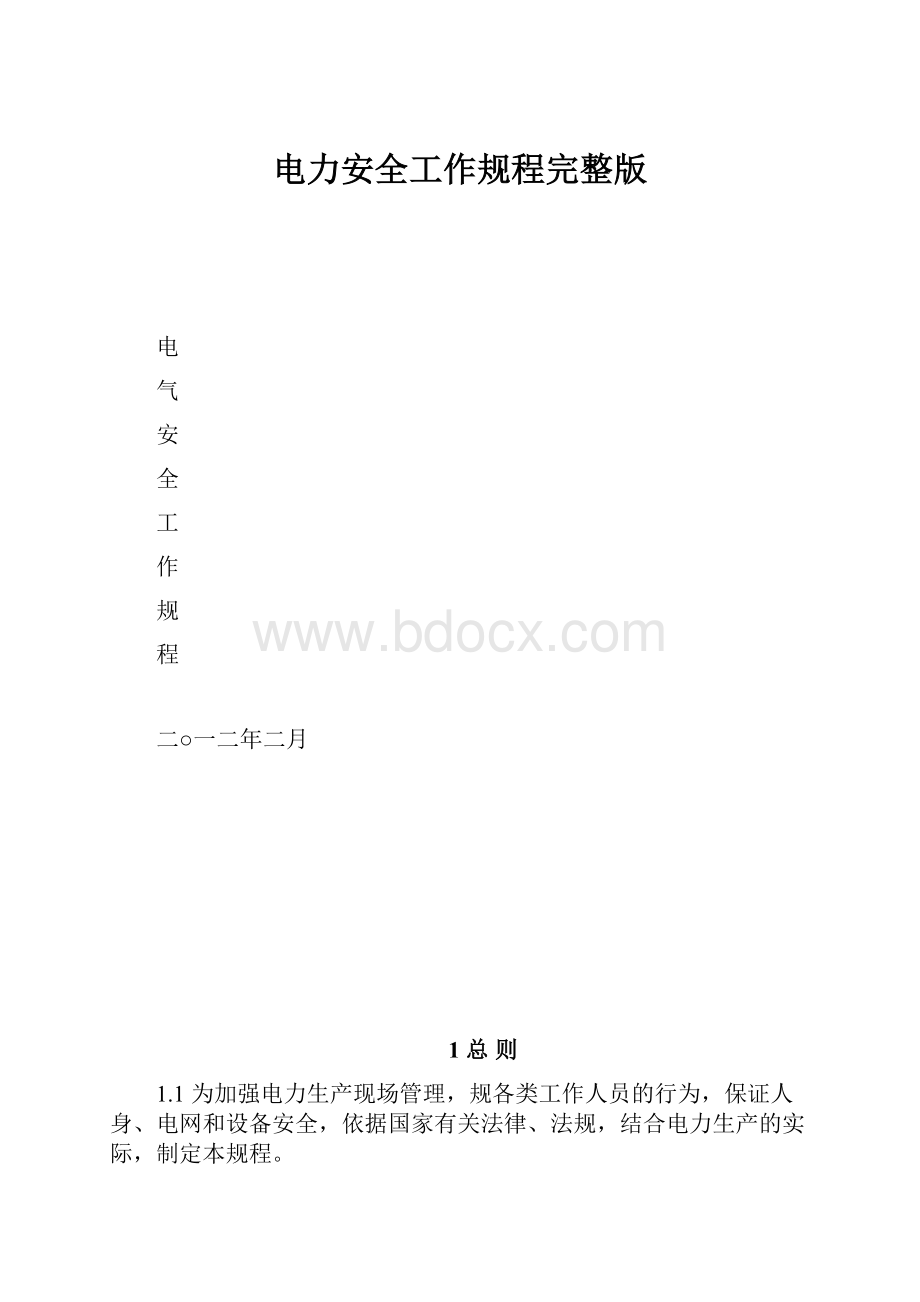 电力安全工作规程完整版.docx