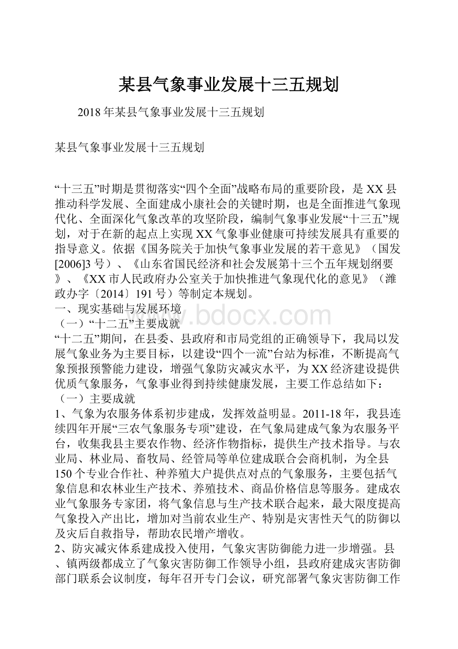 某县气象事业发展十三五规划.docx