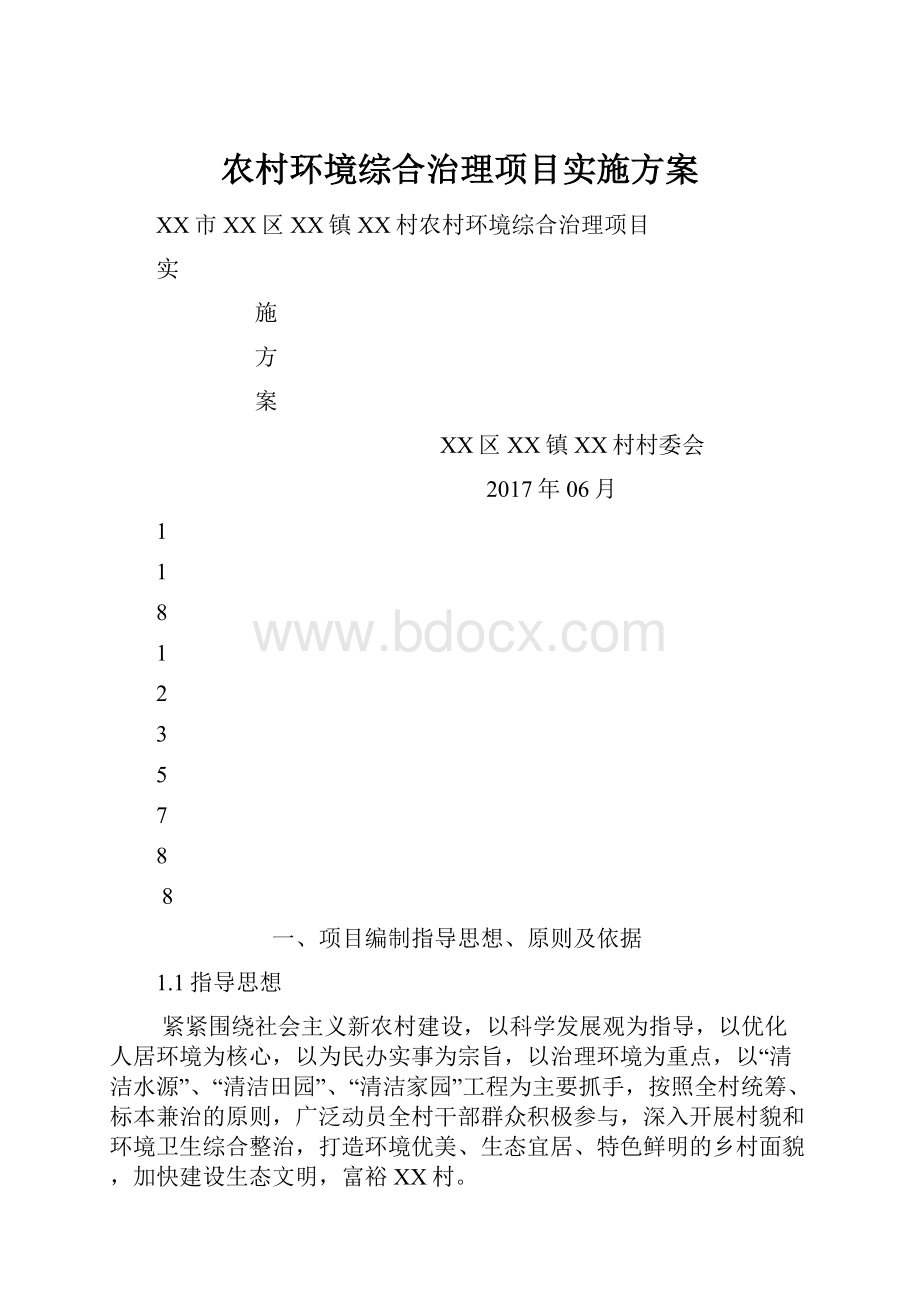 农村环境综合治理项目实施方案.docx