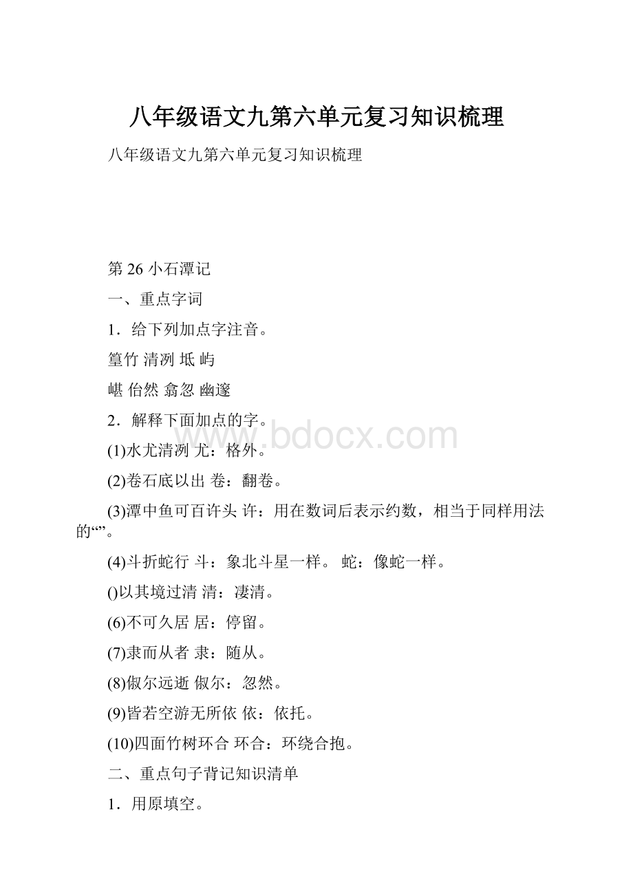 八年级语文九第六单元复习知识梳理.docx_第1页