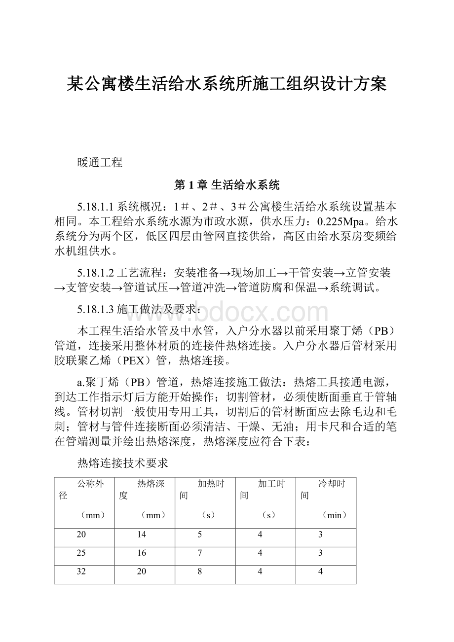 某公寓楼生活给水系统所施工组织设计方案.docx