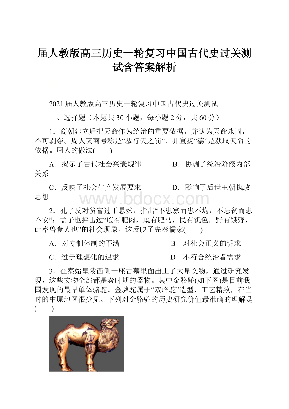 届人教版高三历史一轮复习中国古代史过关测试含答案解析.docx_第1页
