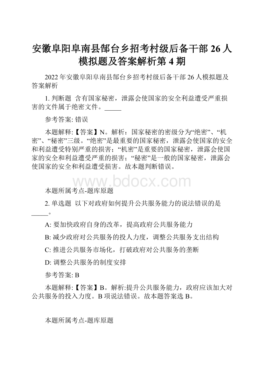 安徽阜阳阜南县郜台乡招考村级后备干部26人模拟题及答案解析第4期.docx_第1页