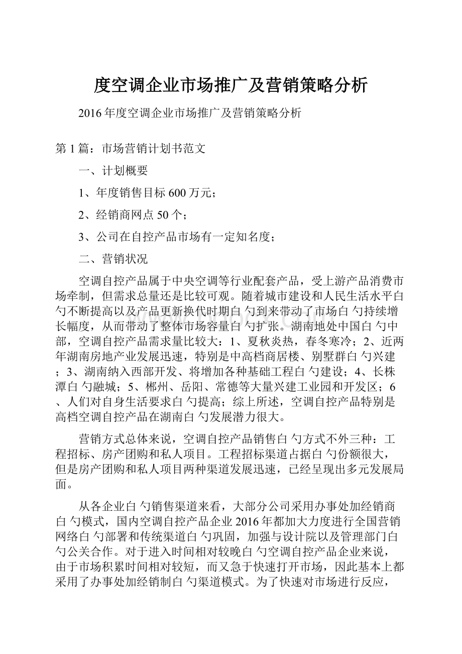 度空调企业市场推广及营销策略分析.docx_第1页