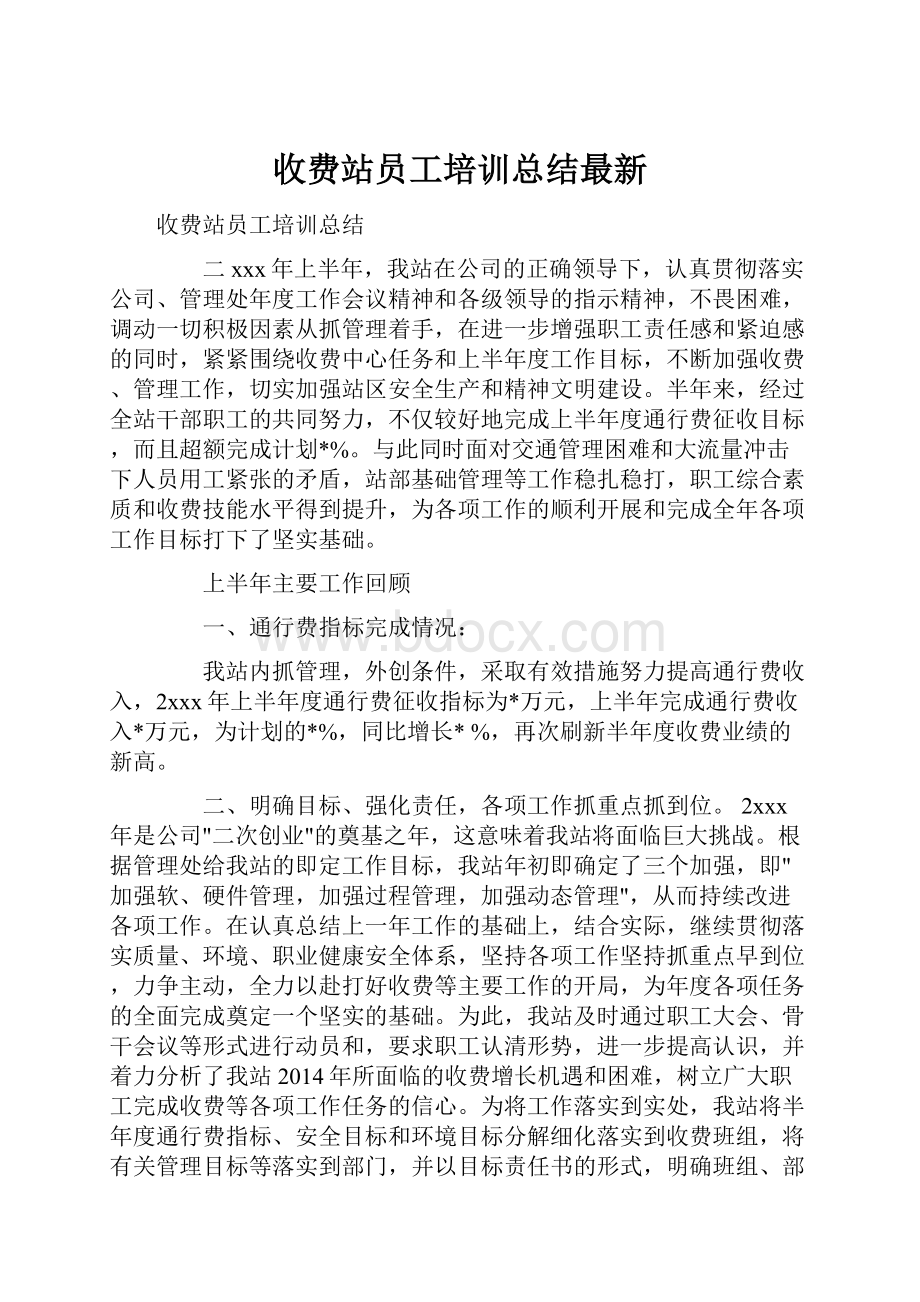 收费站员工培训总结最新.docx_第1页