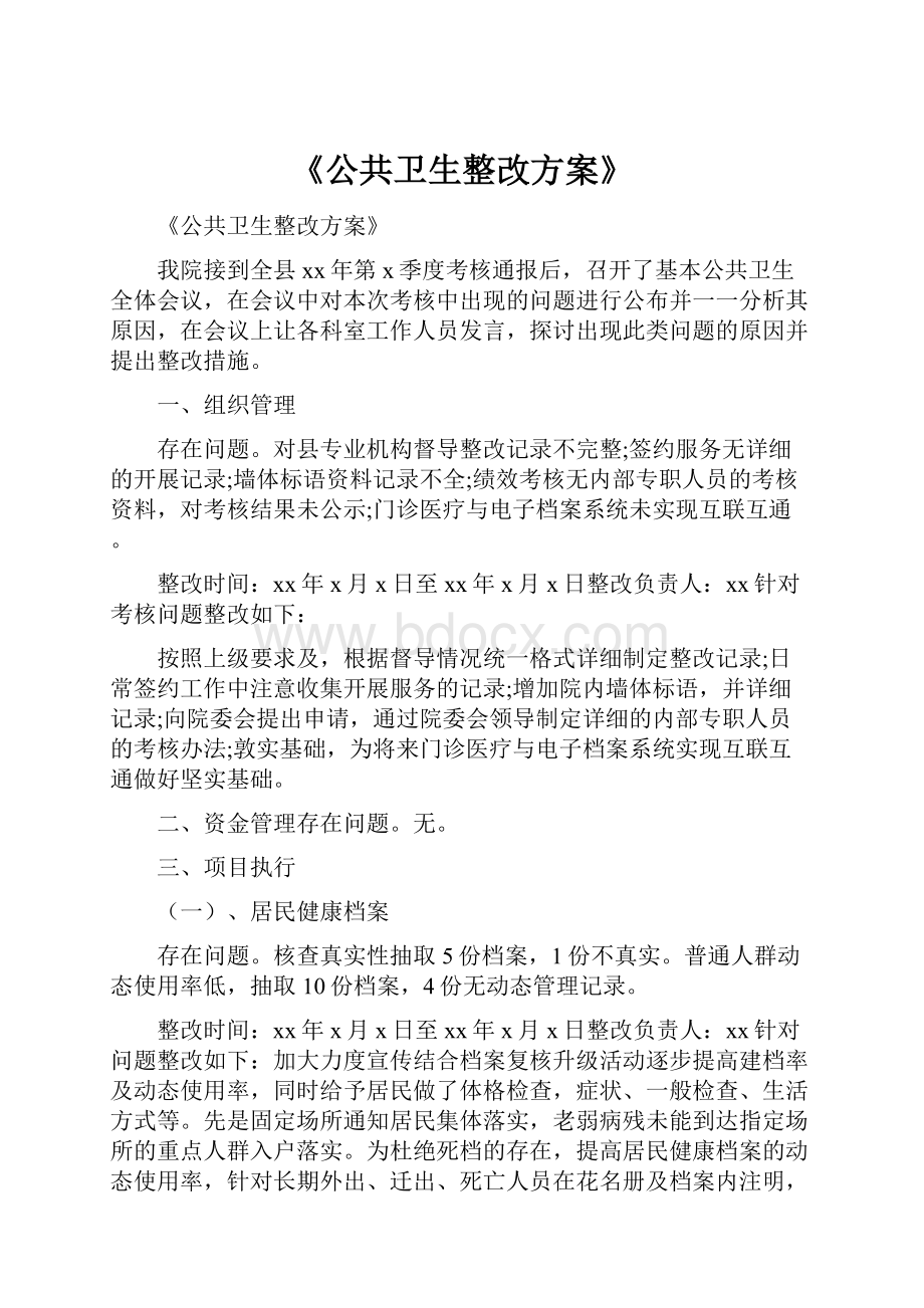 《公共卫生整改方案》.docx