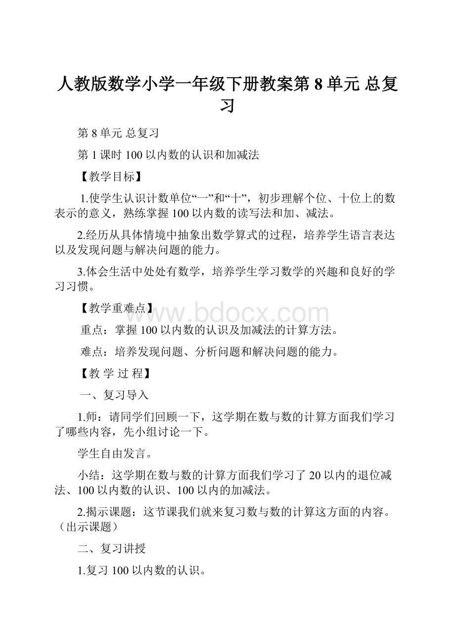 人教版数学小学一年级下册教案第8单元总复习.docx