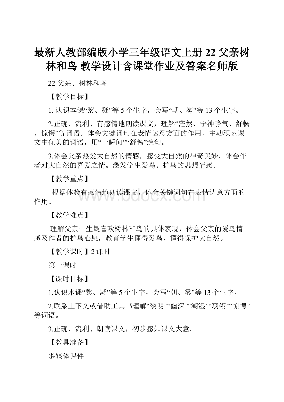 最新人教部编版小学三年级语文上册22 父亲树林和鸟 教学设计含课堂作业及答案名师版.docx_第1页