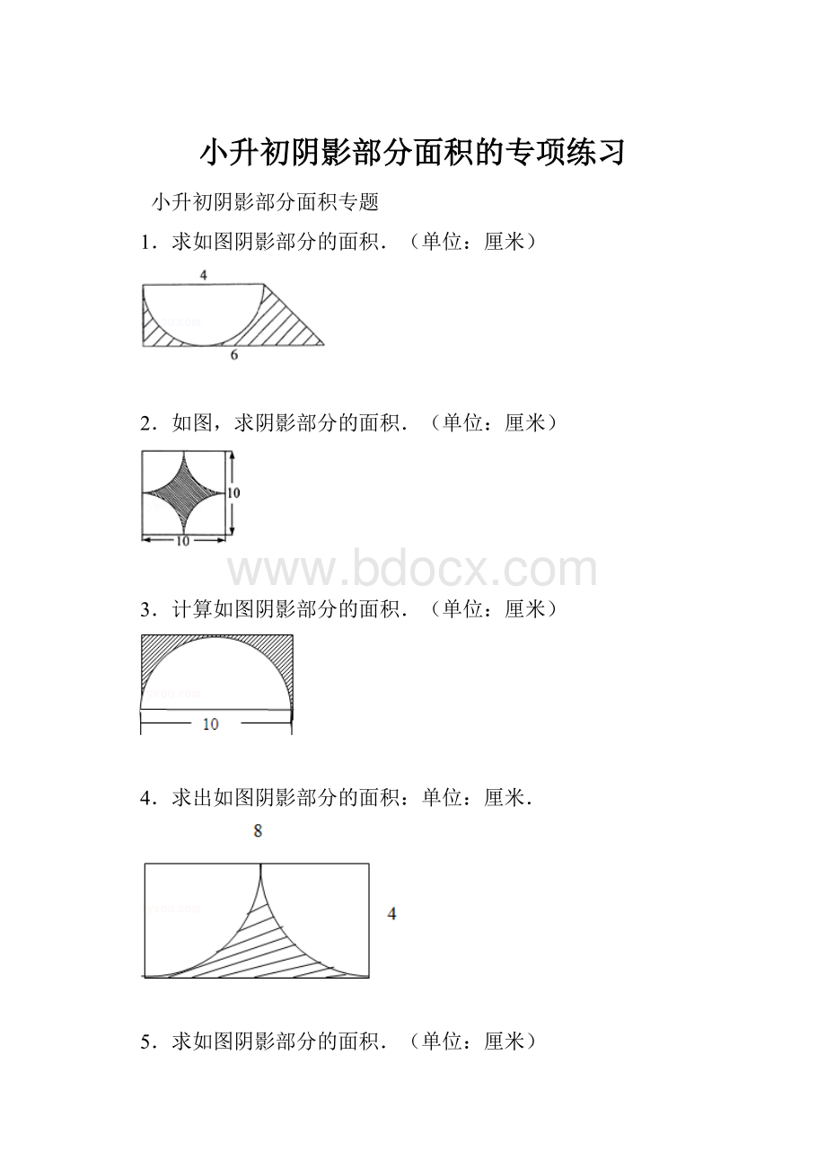 小升初阴影部分面积的专项练习.docx