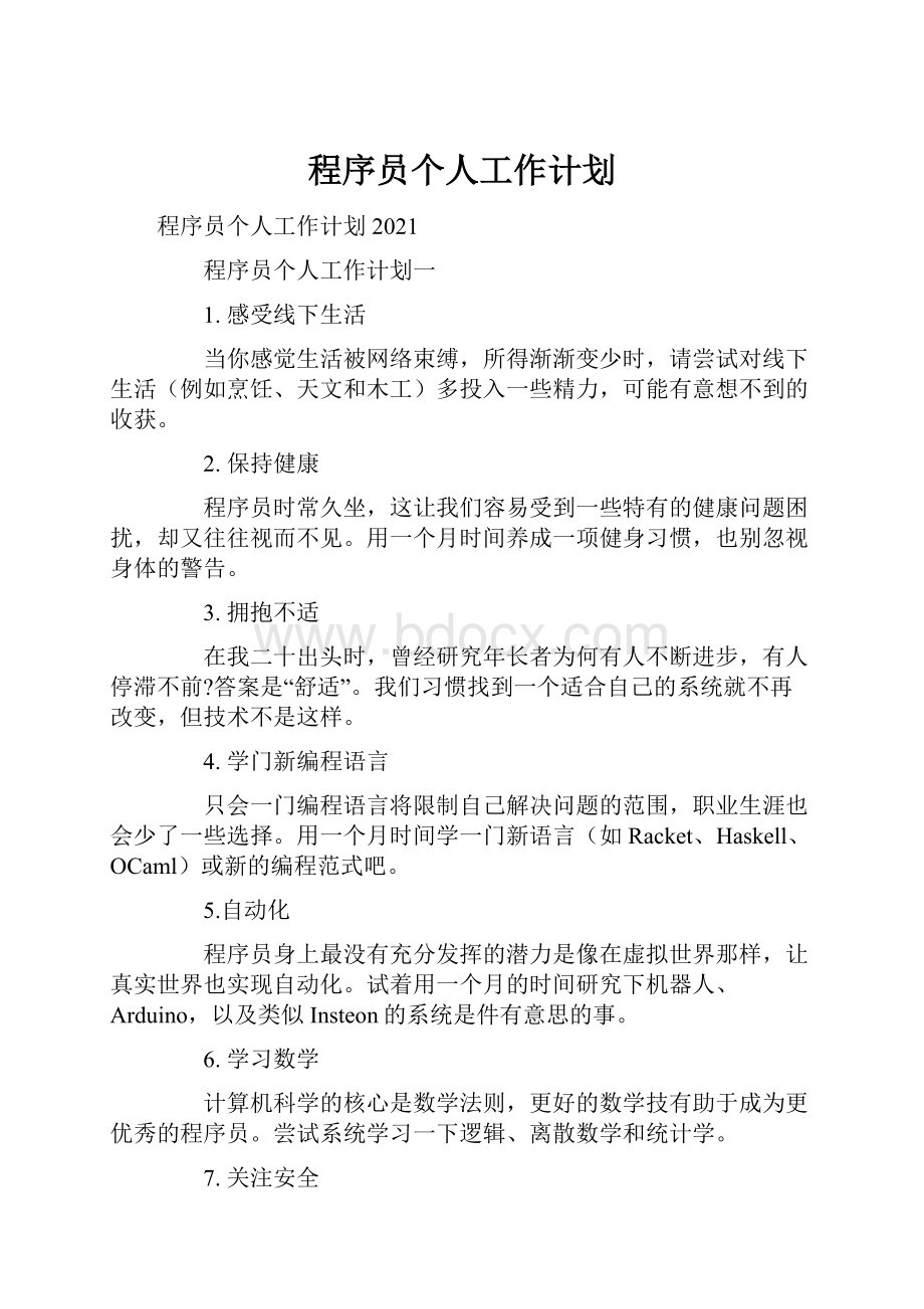 程序员个人工作计划.docx