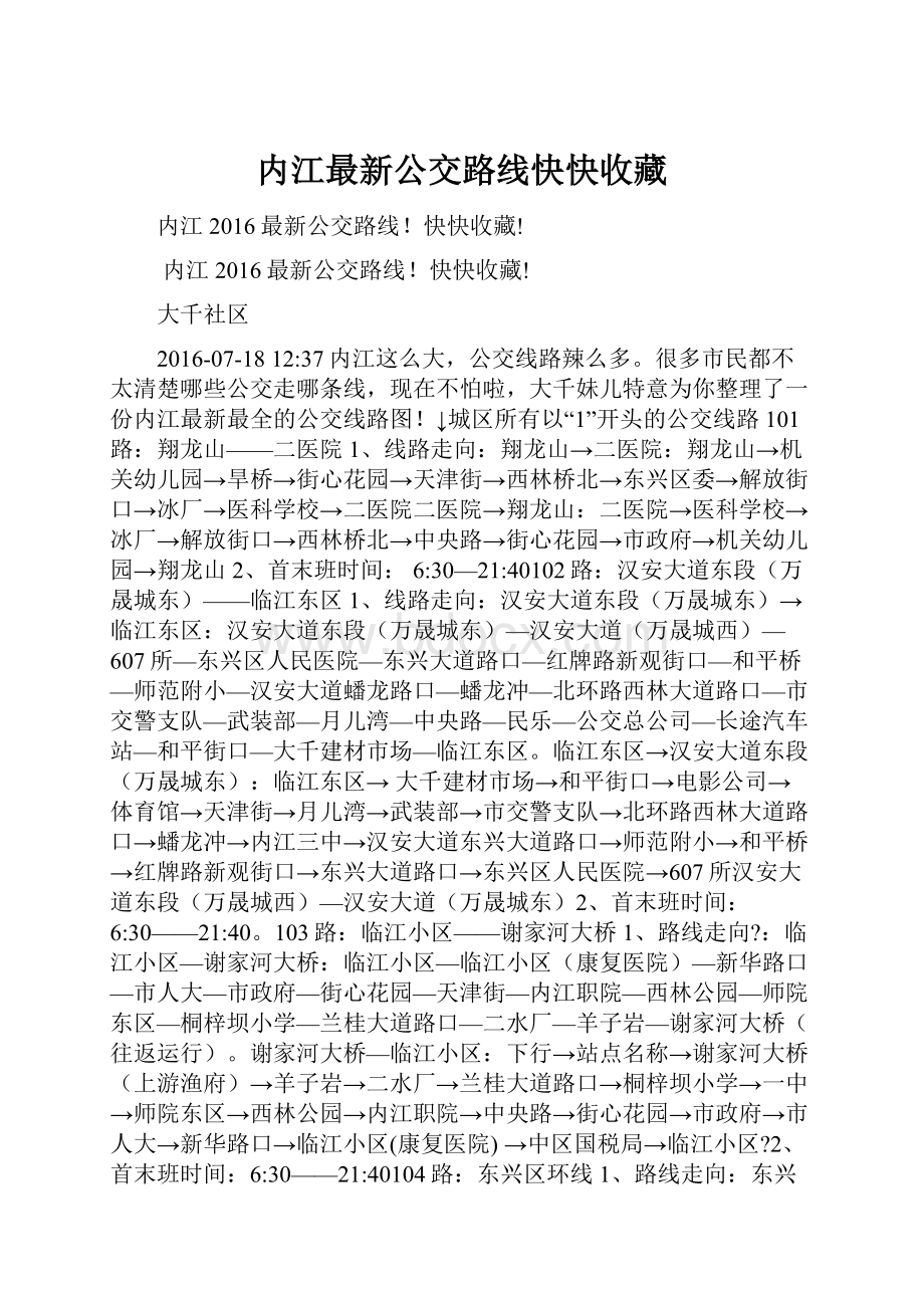 内江最新公交路线快快收藏.docx_第1页