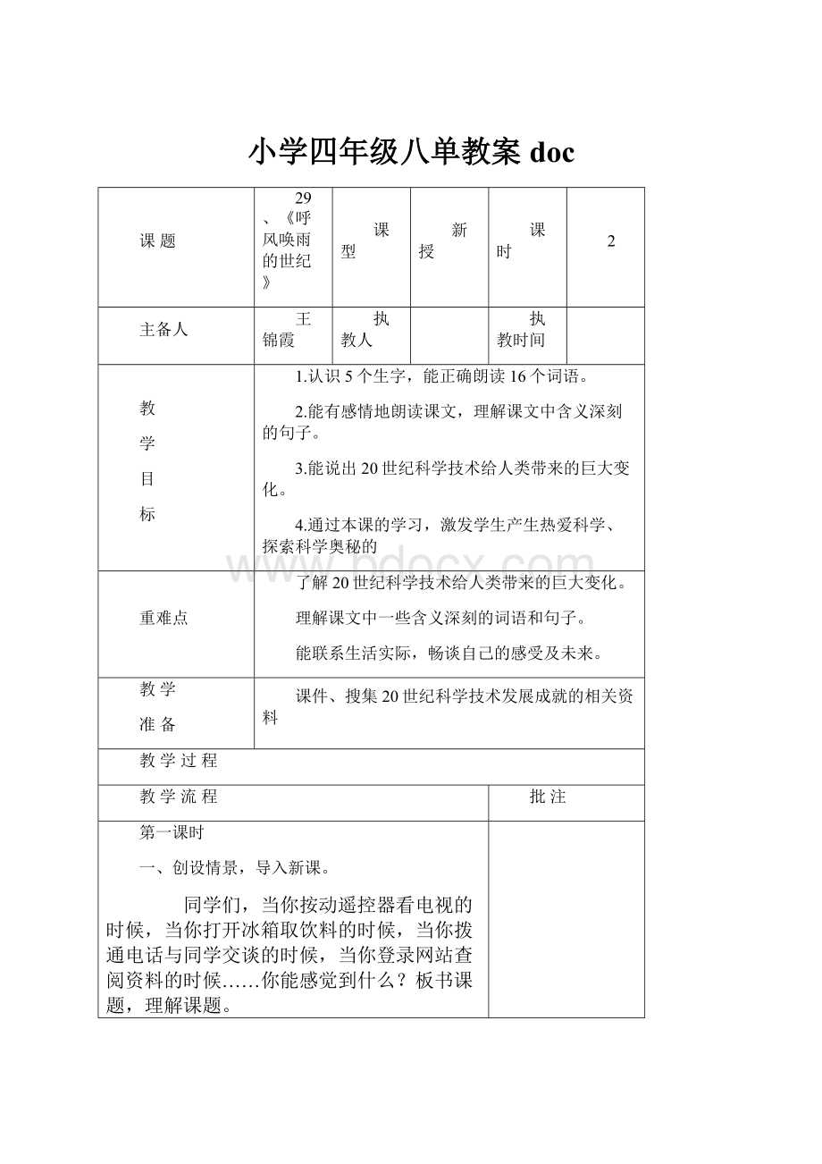 小学四年级八单教案doc.docx_第1页