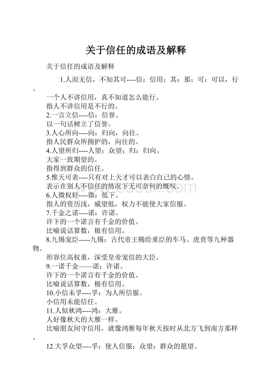 关于信任的成语及解释.docx_第1页