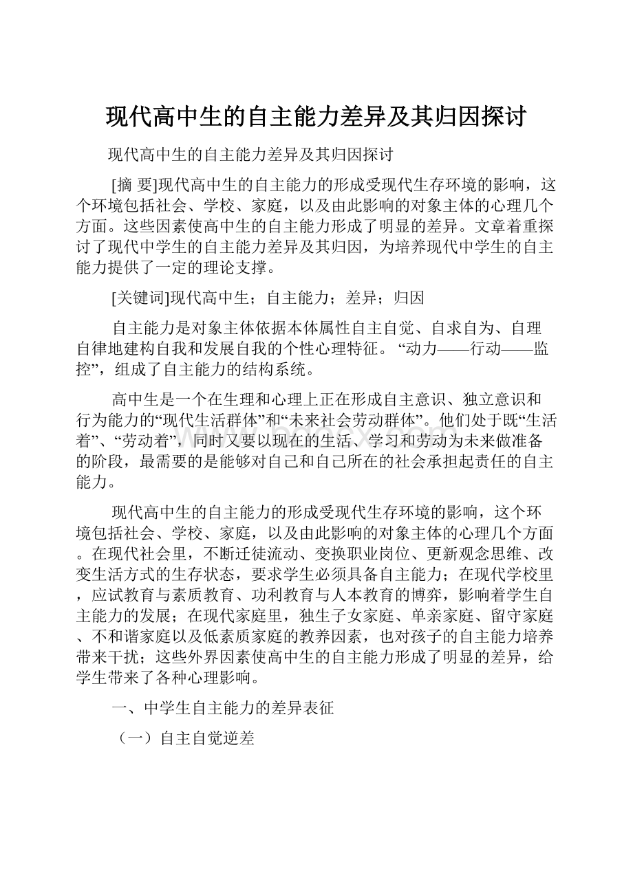 现代高中生的自主能力差异及其归因探讨.docx_第1页