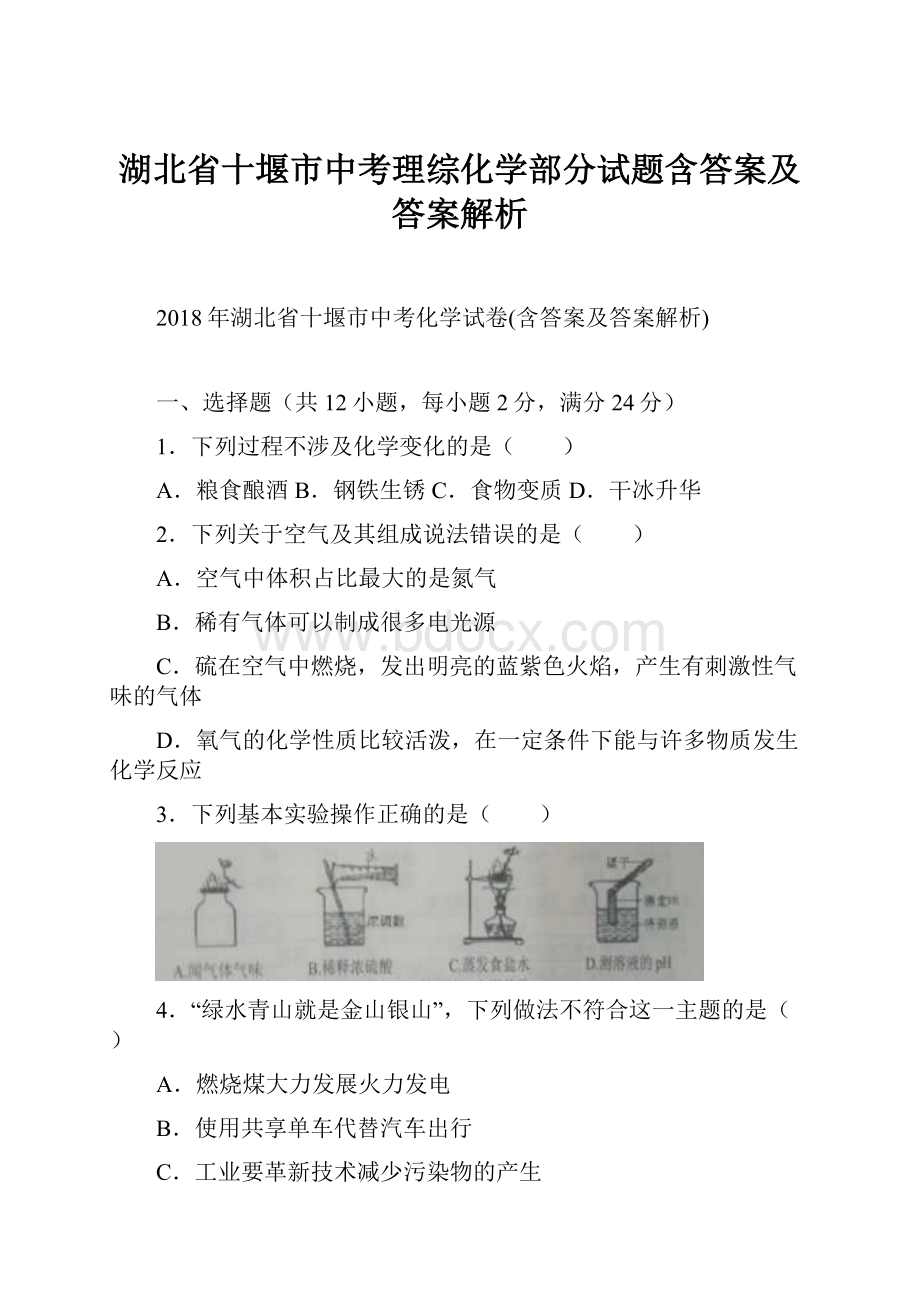 湖北省十堰市中考理综化学部分试题含答案及答案解析.docx_第1页