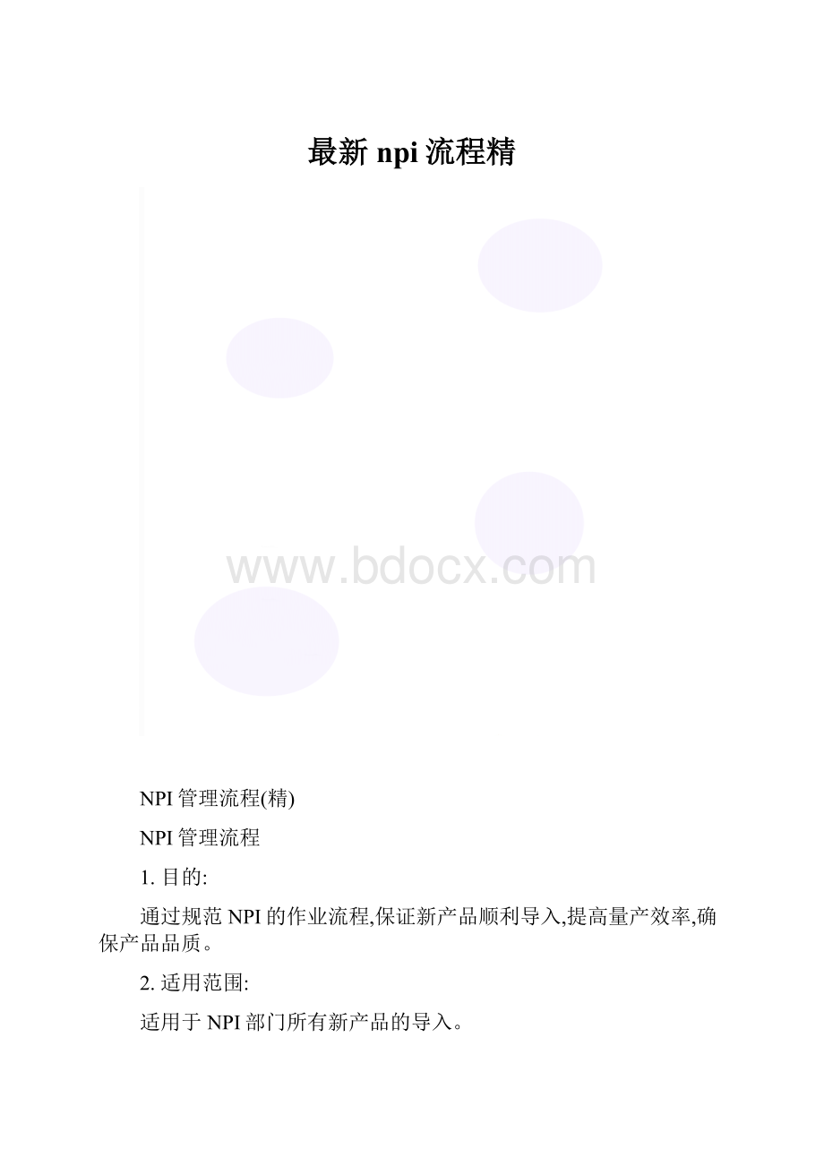 最新npi流程精.docx