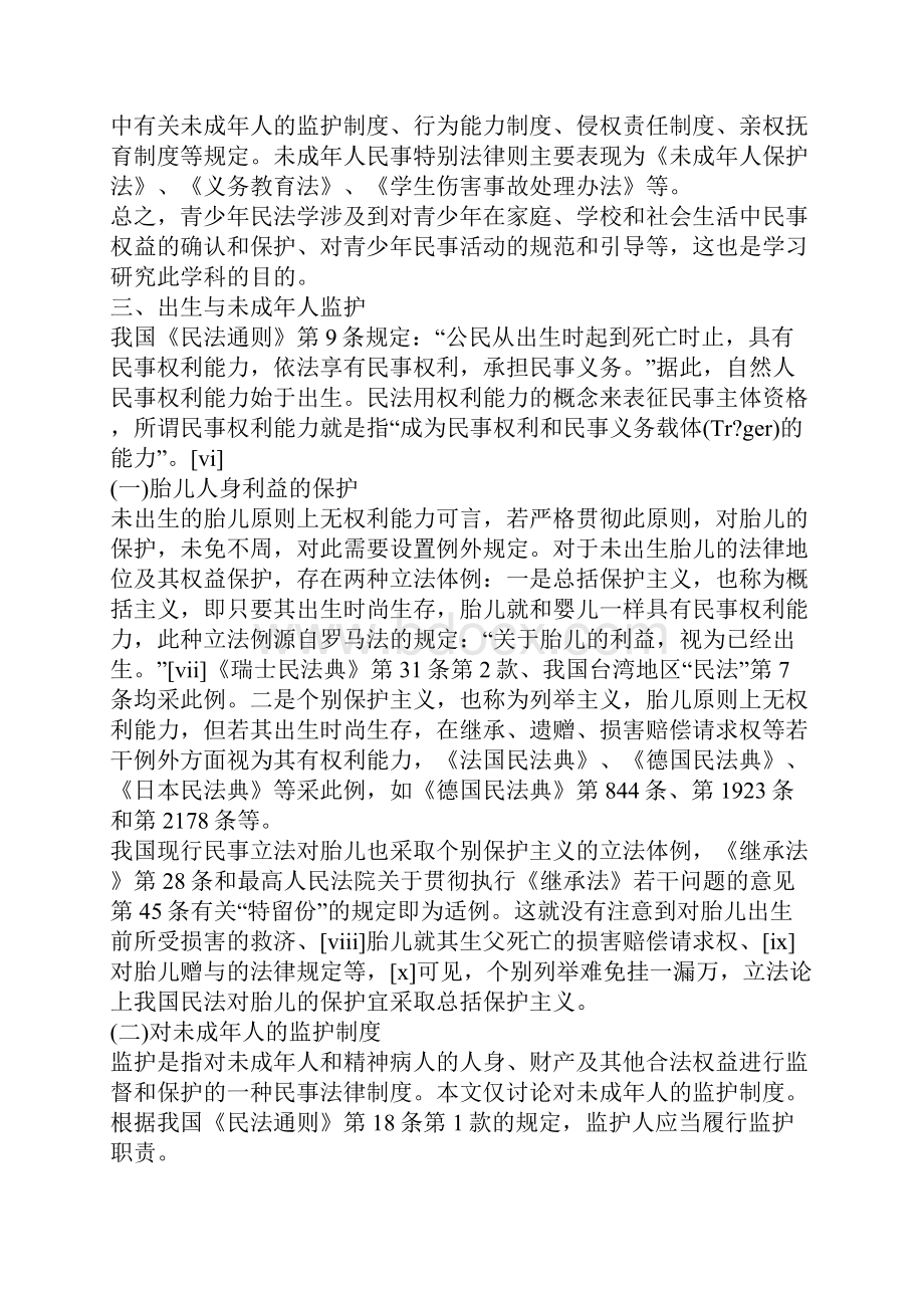 青少年民法学体系构建探讨.docx_第3页